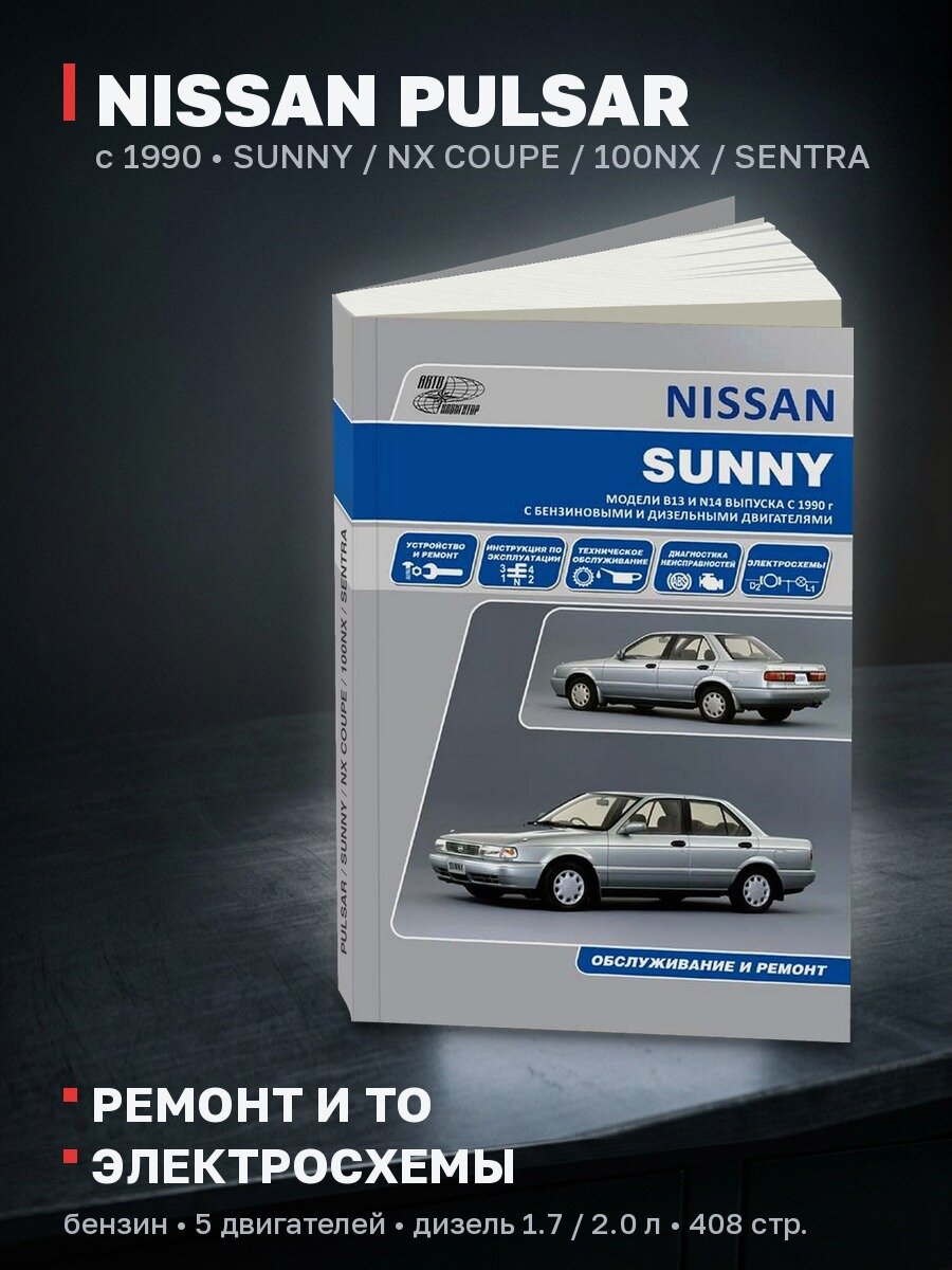 Книга: NISSAN PULSAR / SUNNY / NX COUPE / 100NX / SENTRA (б , д) с 1990 г. в, рем, экспл, то | Автонавигатор