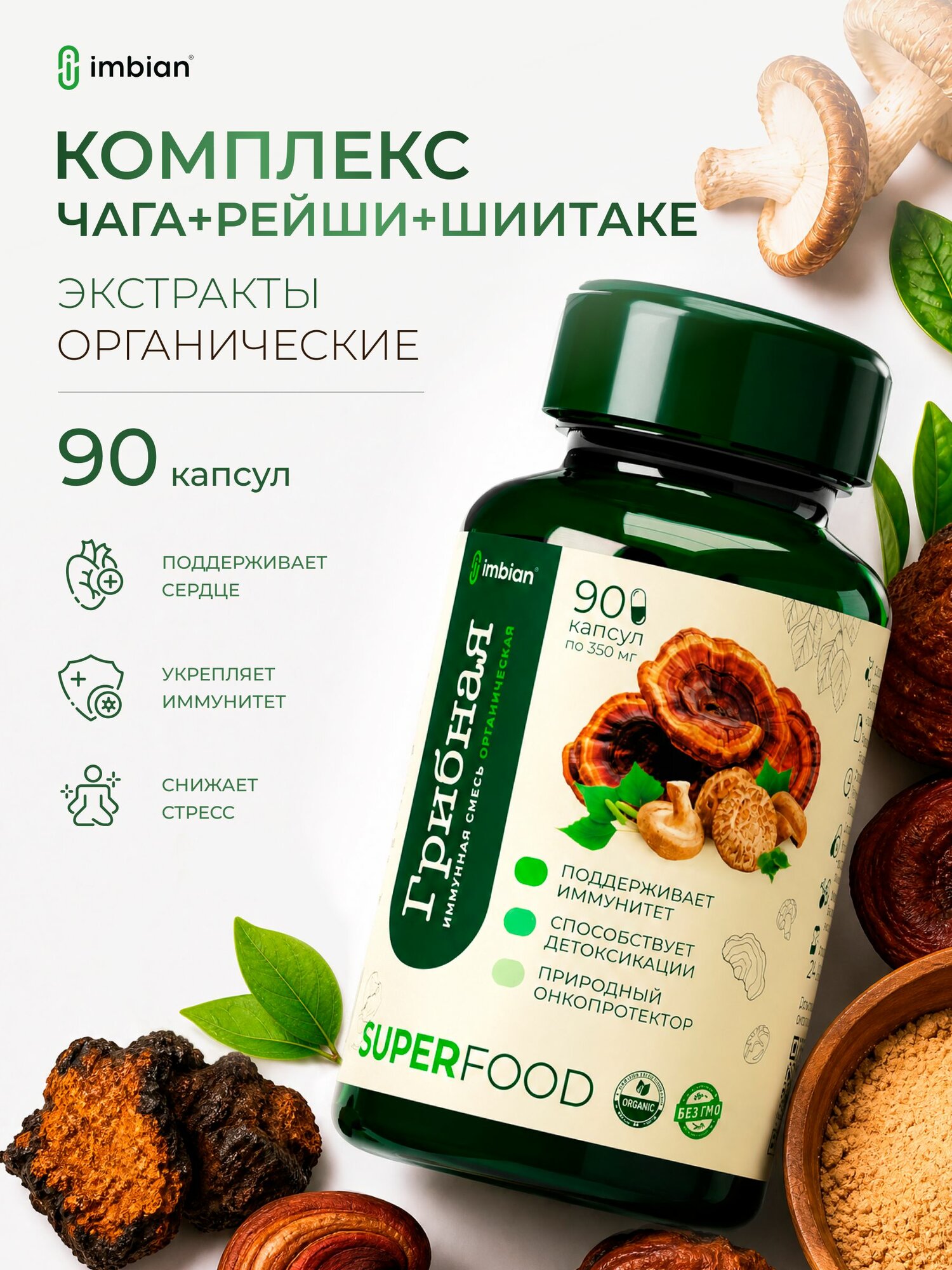 IMBIAN Eco Грибная иммунная смесь (чага, рейши, шиитаке) 90 капсул