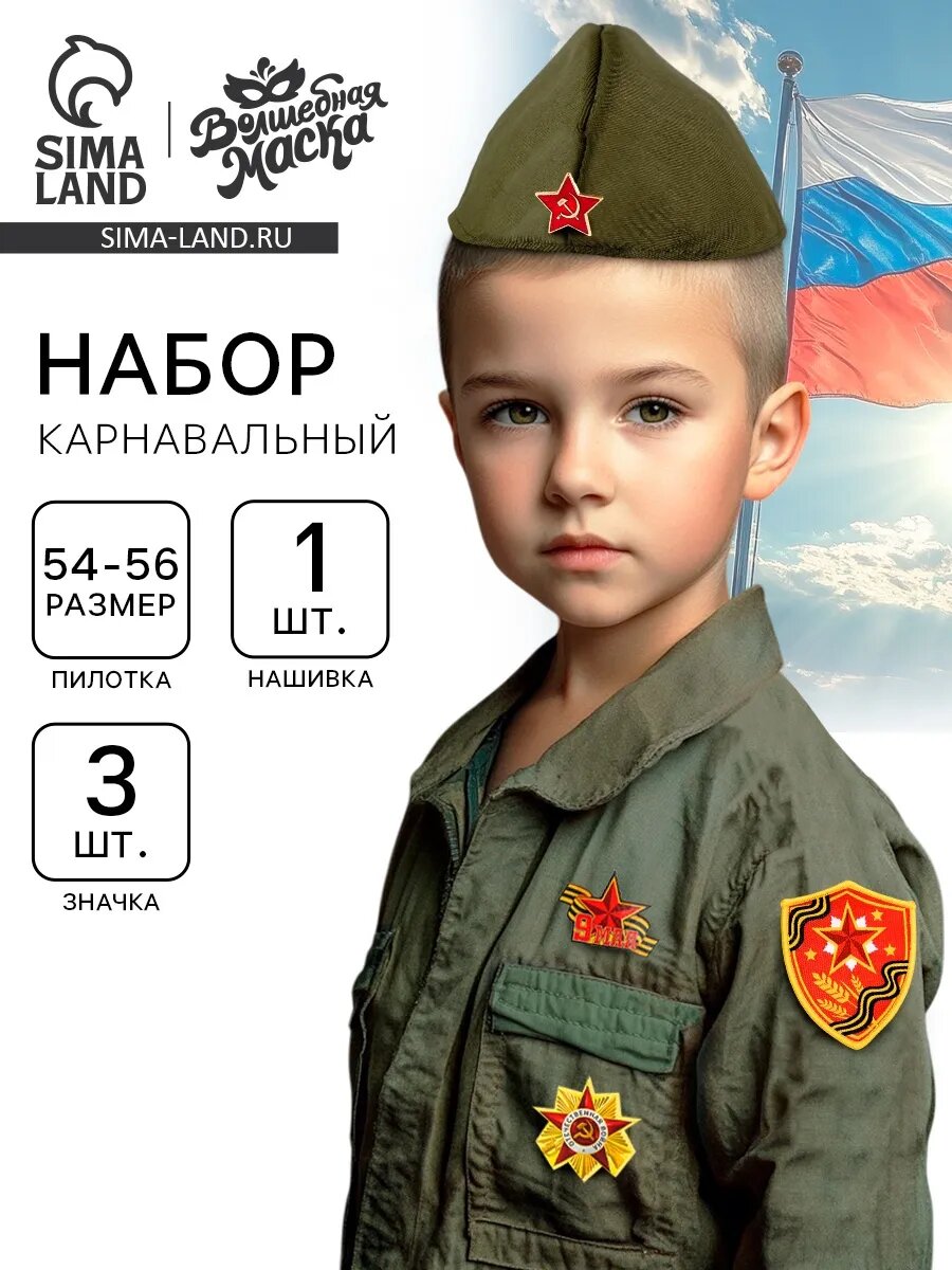 Пилотка детская военная, карнавальный набор