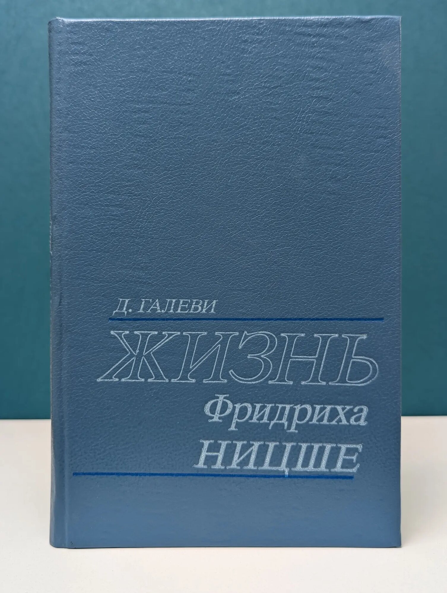 Жизнь Фридриха Ницше Галеви Даниэль 1992