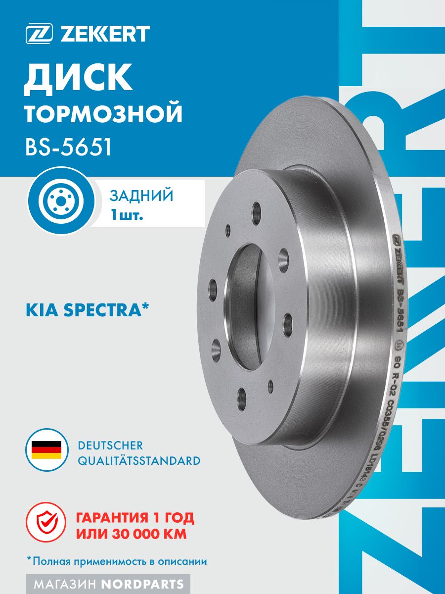 Диск торм. задн. для Kia Spectra II 04-