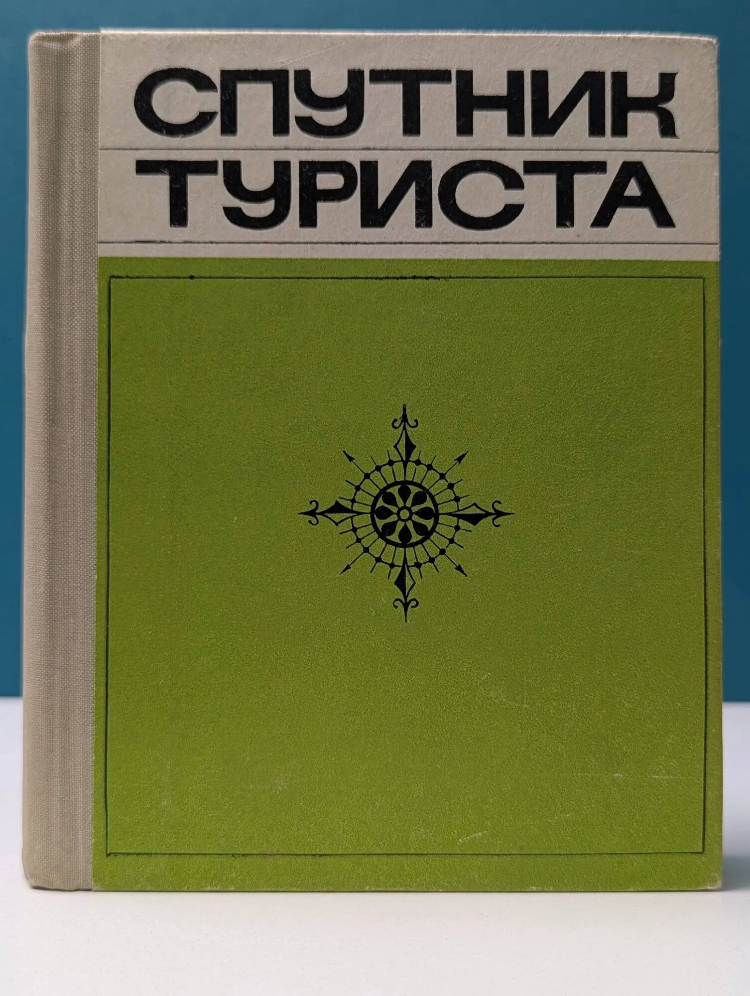 Спутник туриста Сборник 1969