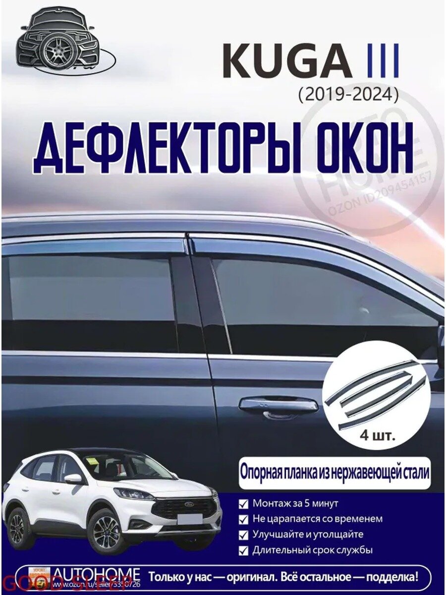 Дефлектор для окон, 4 шт. Форд/FORD KUGA 3/III(2019-2024), накладные, передние и задние двери