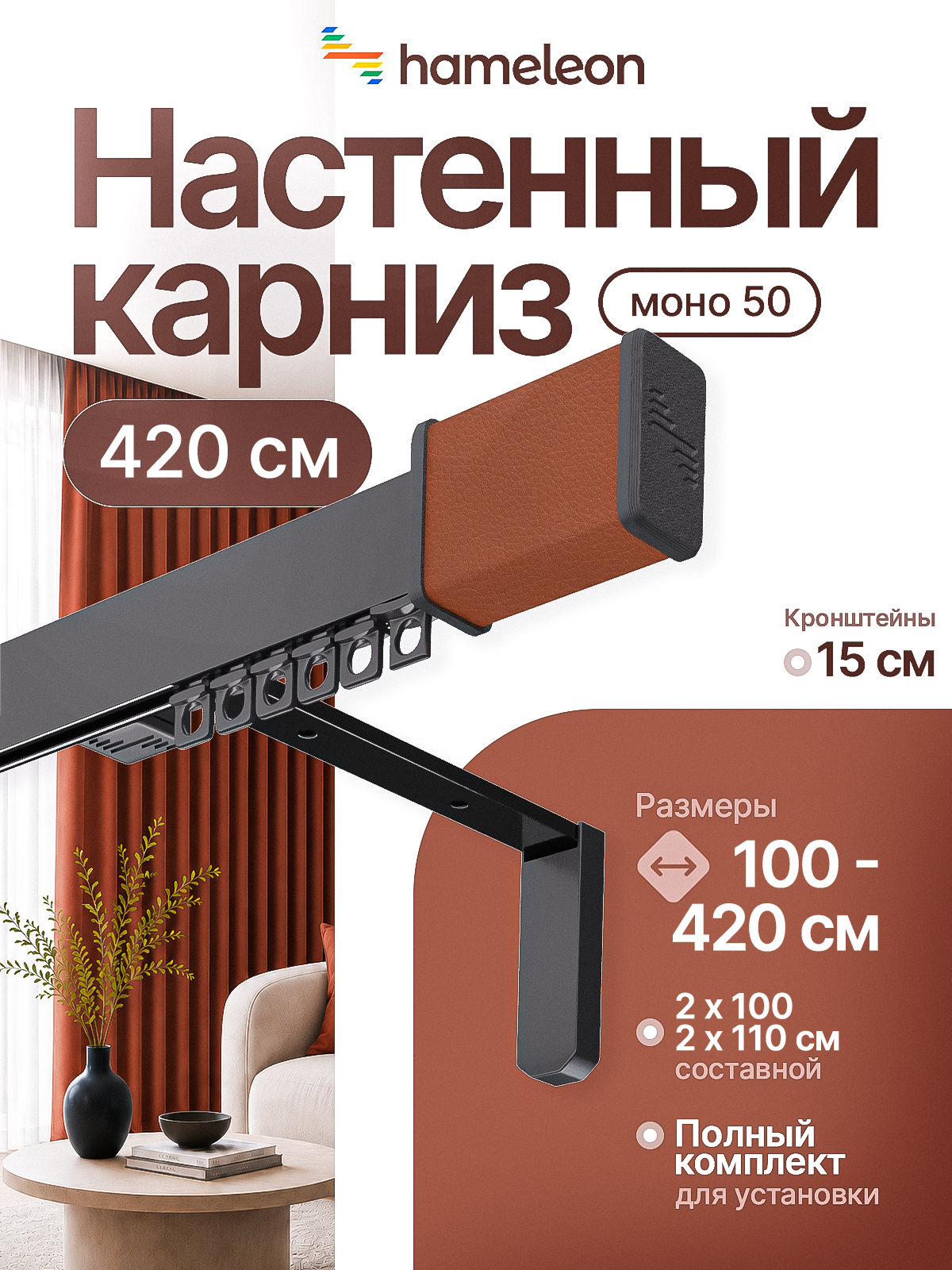 Карниз настенный 420см однорядный из алюминия Hameleon