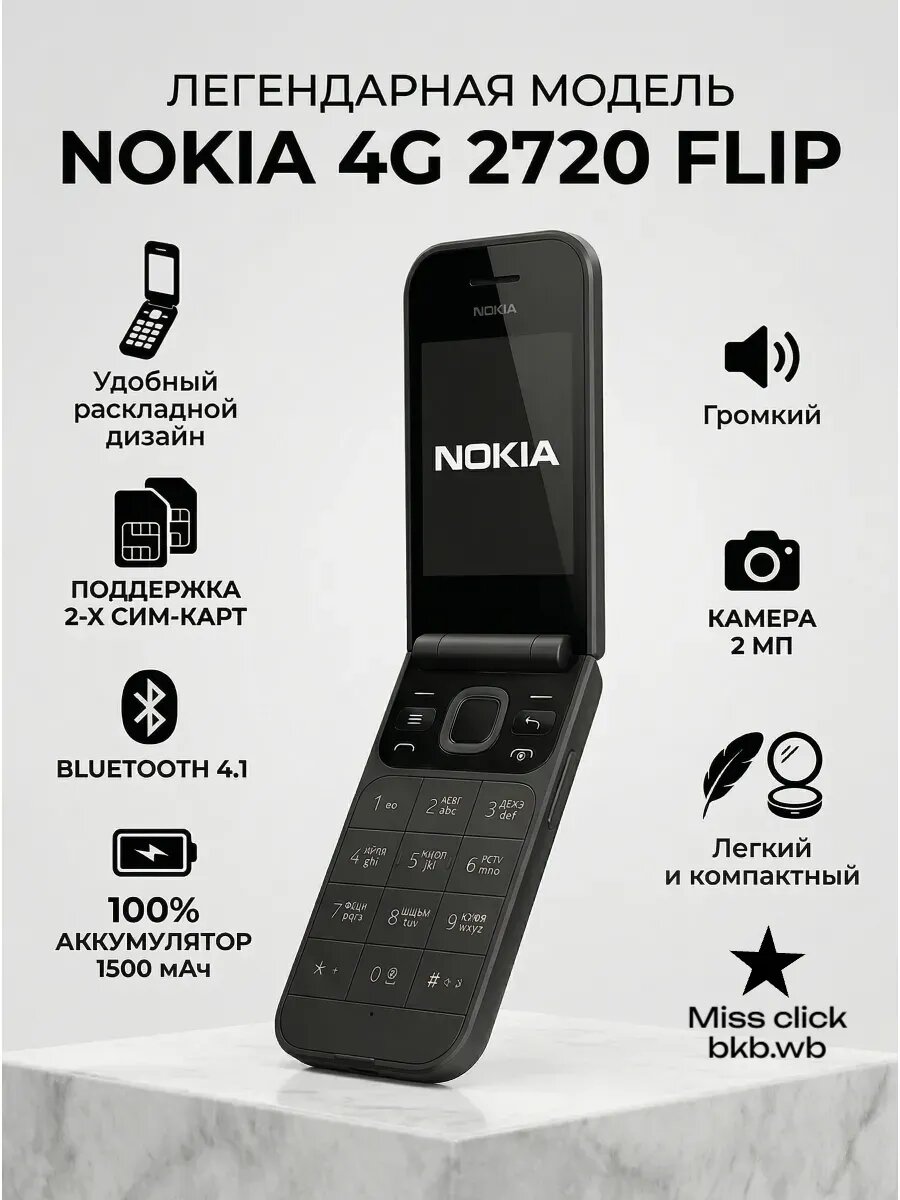 Телефон Нокиа раскладной 2720 Flip с поддержкой 4G, черный цвет