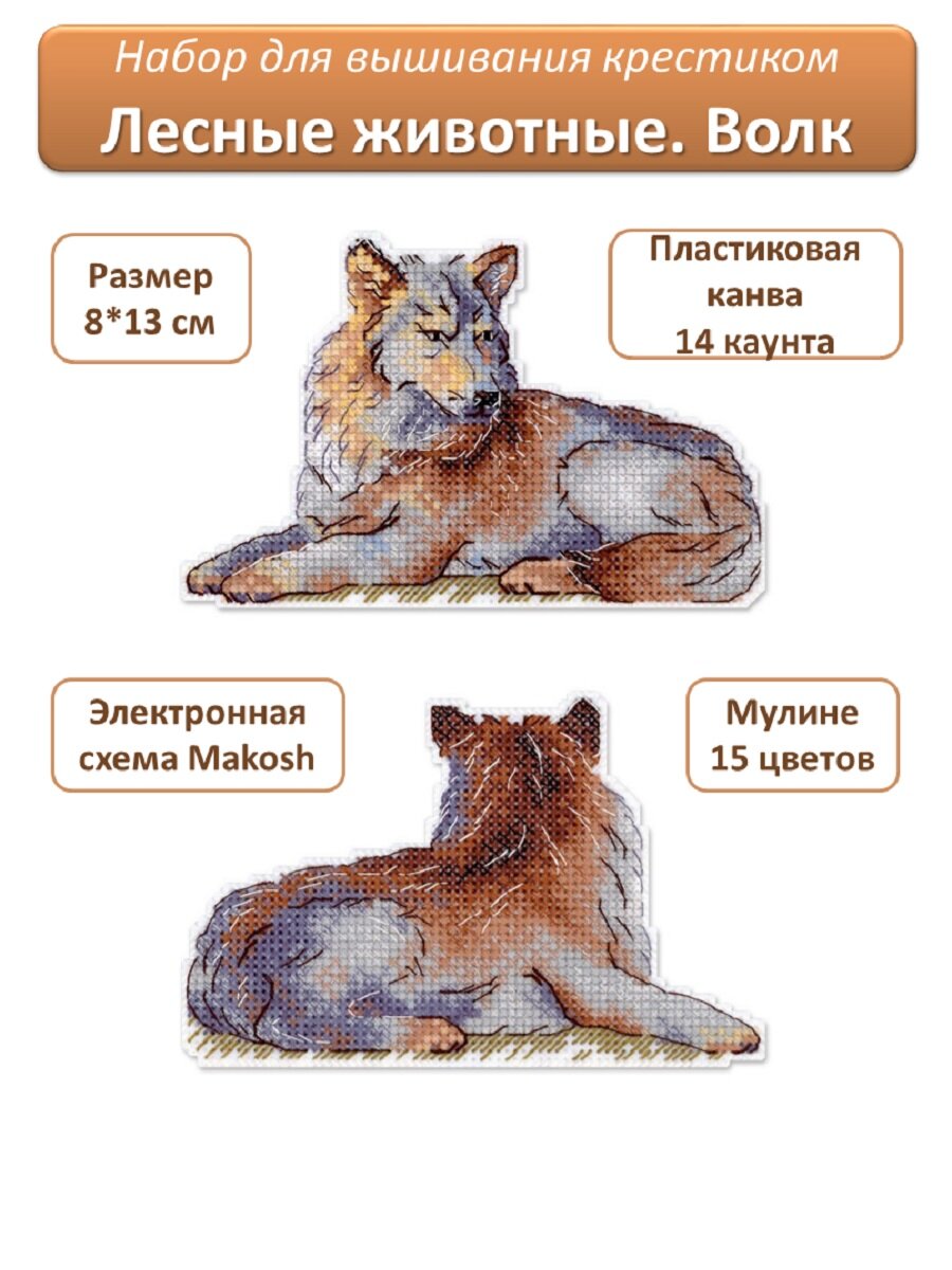 Набор для вышивания крестом "Лесные животные. Волк" 8*13 см, МП Студия, вышивка крестиком на пластиковой канве
