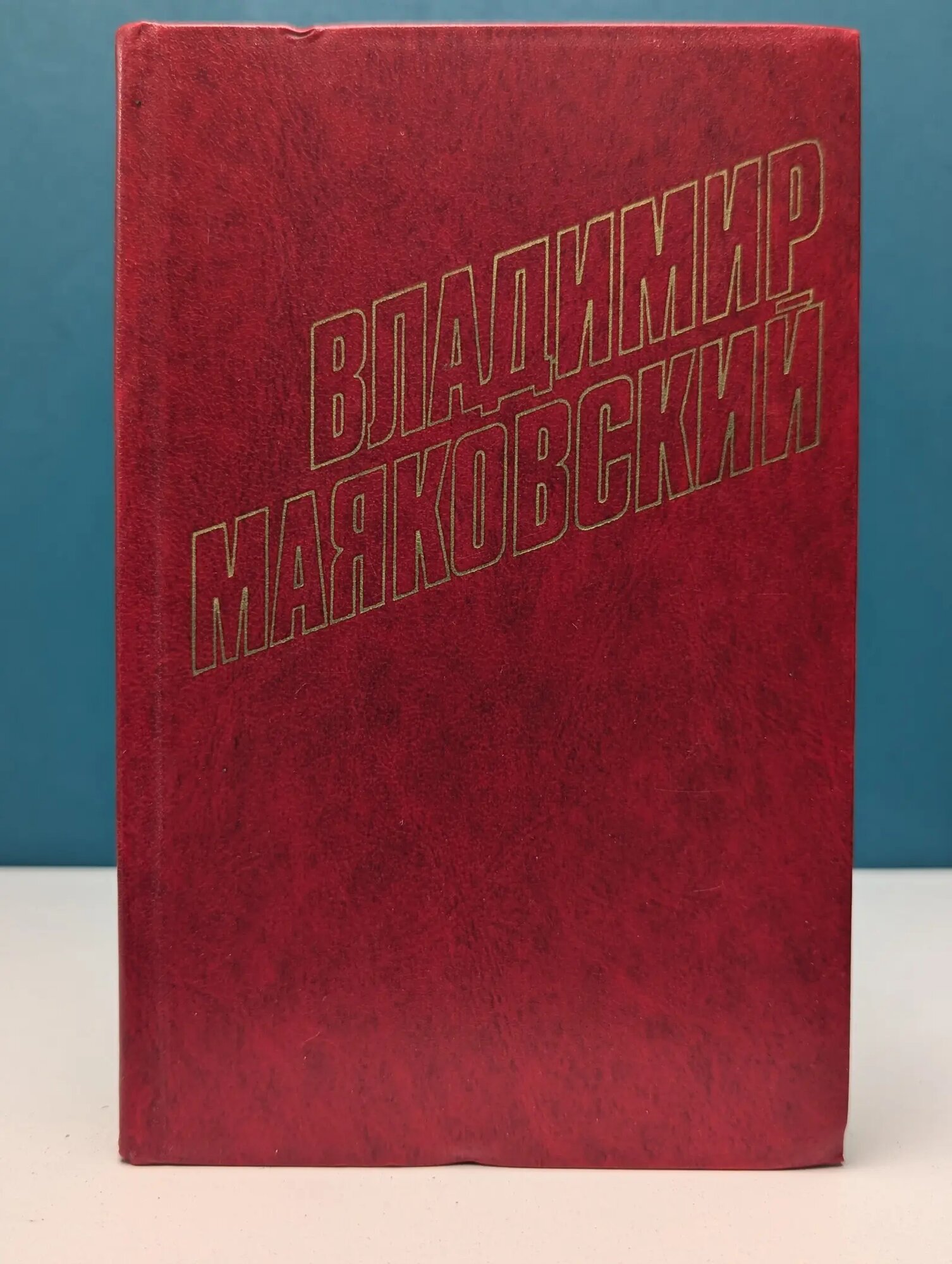 Библиотека "Огонек". Отечественная классика. В. Маяковский. Собрание сочинений в 12 томах. Том 1 Маяковский Владимир Владимирович 1978