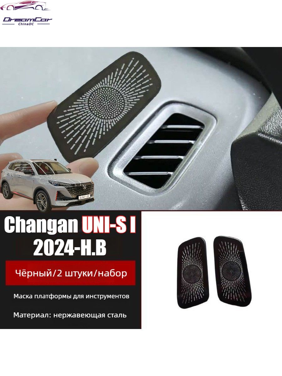Защитная крышка воздуховыпускного отверстия Changan UNI-S 2024,2 шт, Аксессуары для автомобилей Changan UNI-S.