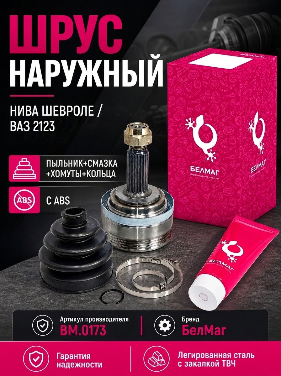 ШРУС Нива Шевроле ВАЗ 2123 наружный с ABS пыльник+смазка+хомуты+кольца (БелМаг) BM.0173