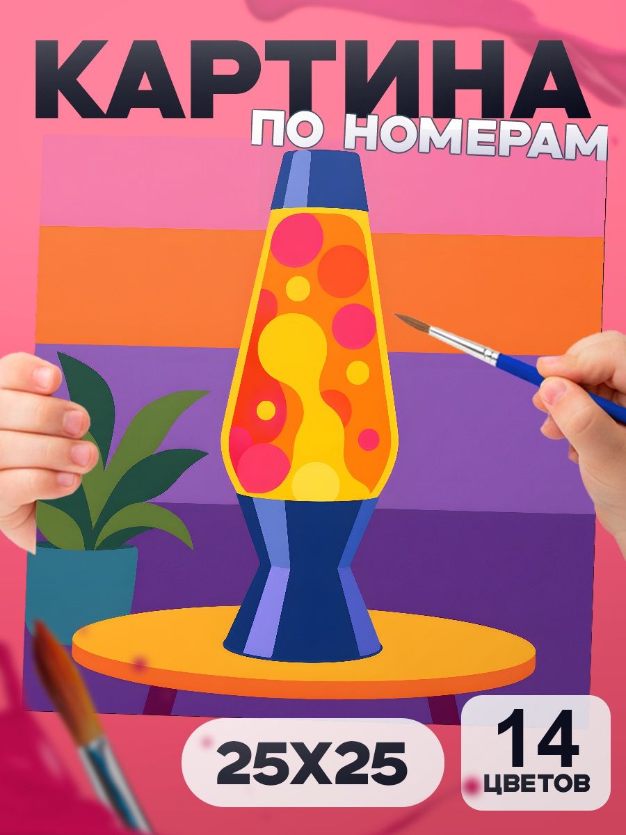 Картина по номерам Лавовая лампа, эстетика, 25х25 см, маленькая, 14 красок, на картоне, для детей и взрослых