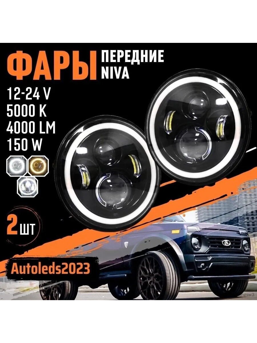 Автомобильные фары нива LED, комплект 2 шт. круглые, цоколь H4, 7 дюймов
