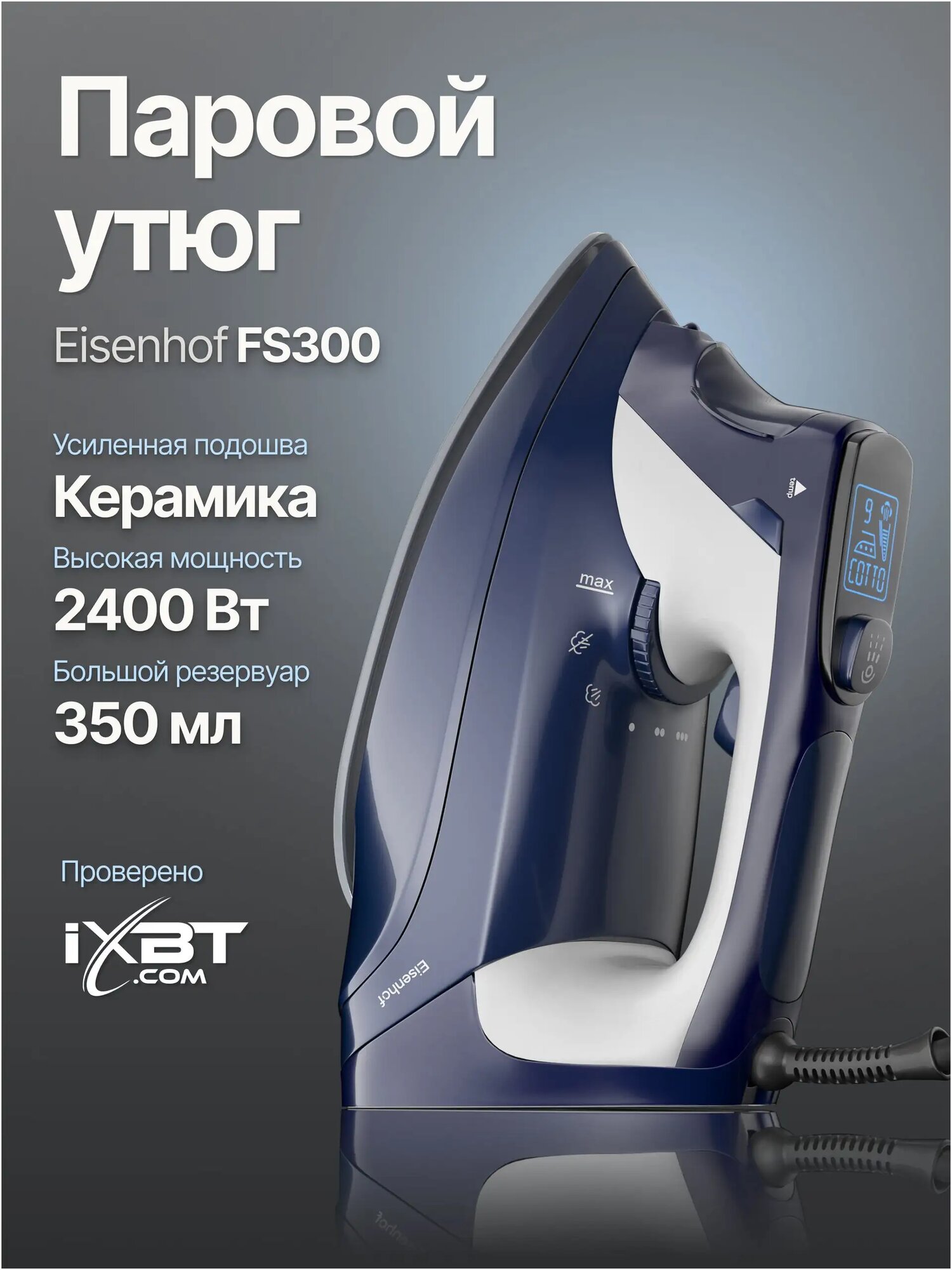 Утюг для одежды с отпаривателем / Паровой утюг Eisenhof FS300 /Керамическое покрытие