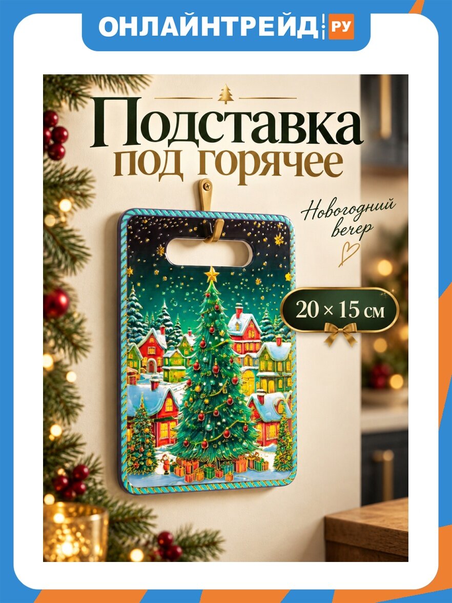 Elan Gallery Подставка под горячее 20*15*1 см "Новогодний вечер" прямоугольная, керамика 220206