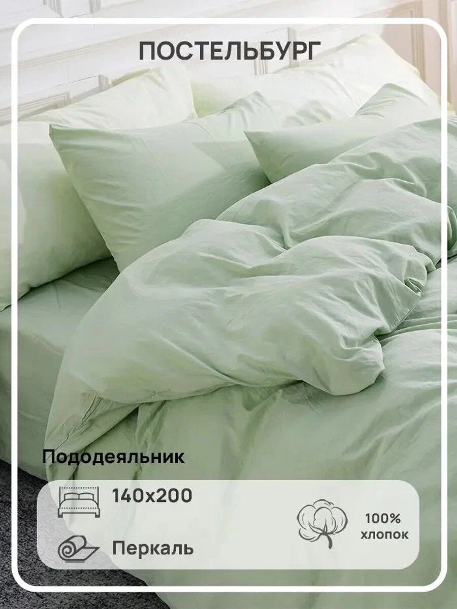 Пододеяльник Перкаль, Полуторный, 140x200, Мятно-зелёный, Хлопок, с прорезью