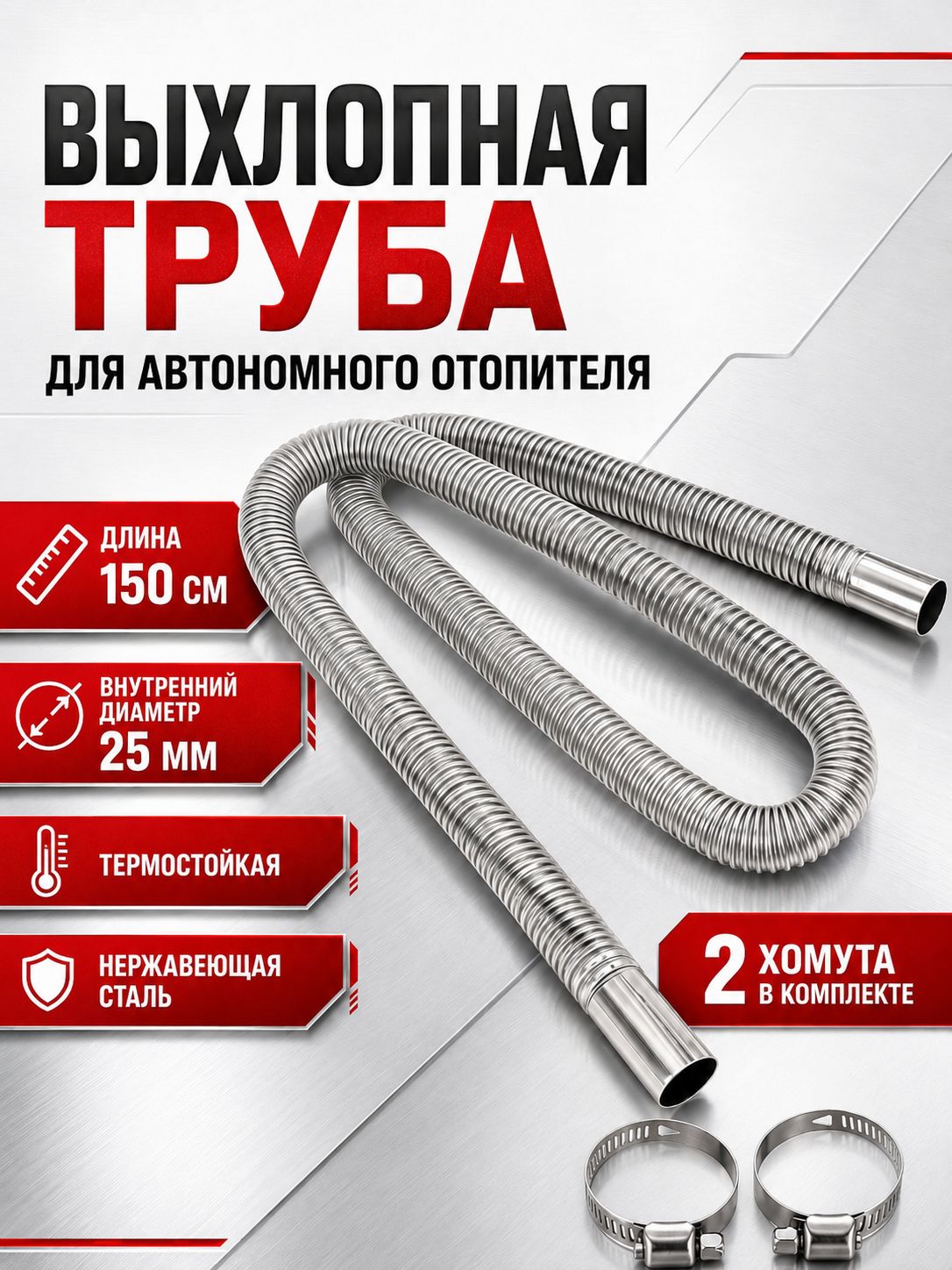 Выхлопная труба-гофра для автономного отопителя 150 см, 25 мм, нержавеющая сталь