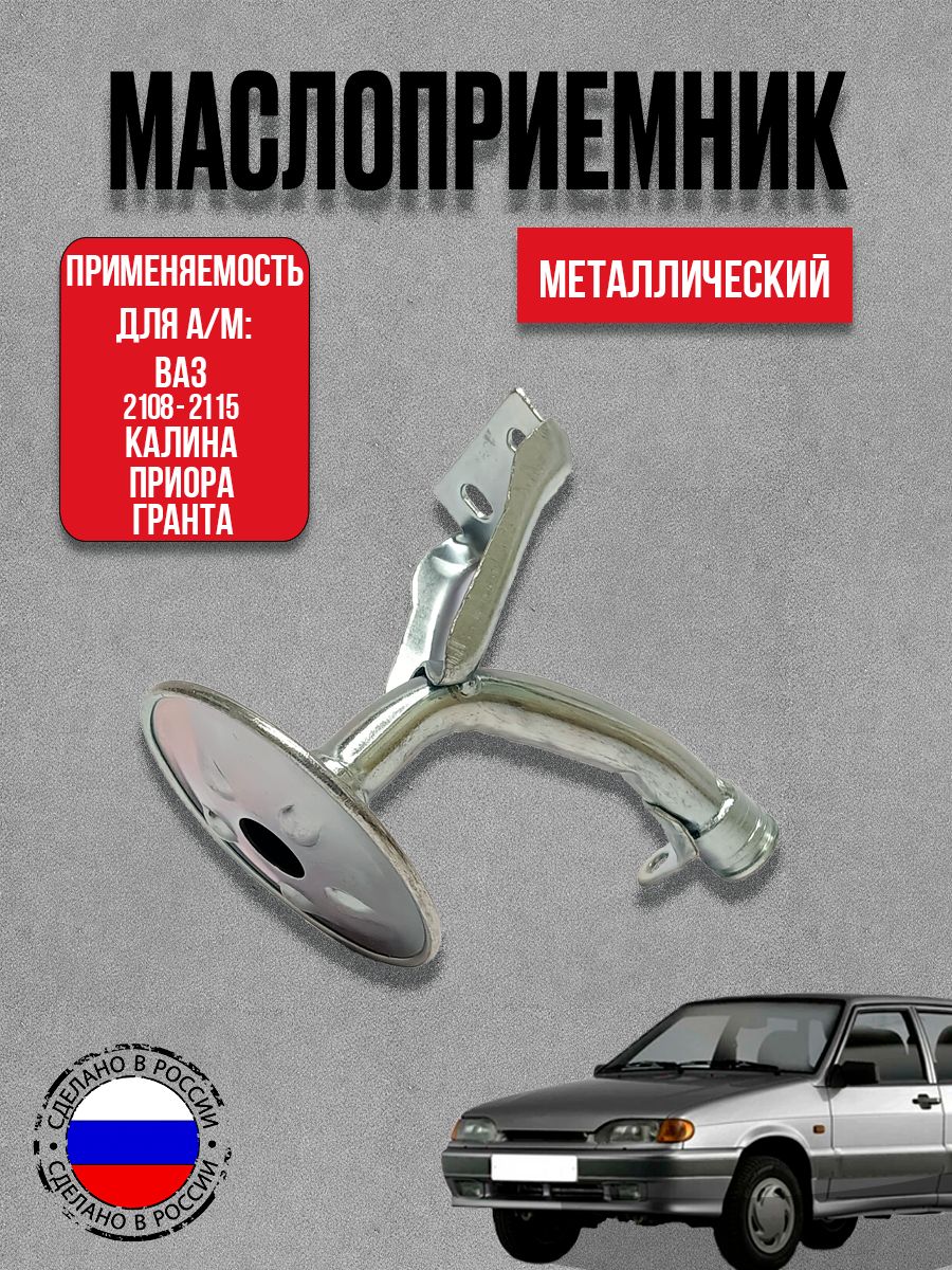 Маслоприемник металлический для а/м ВАЗ 2108-2115, Калина