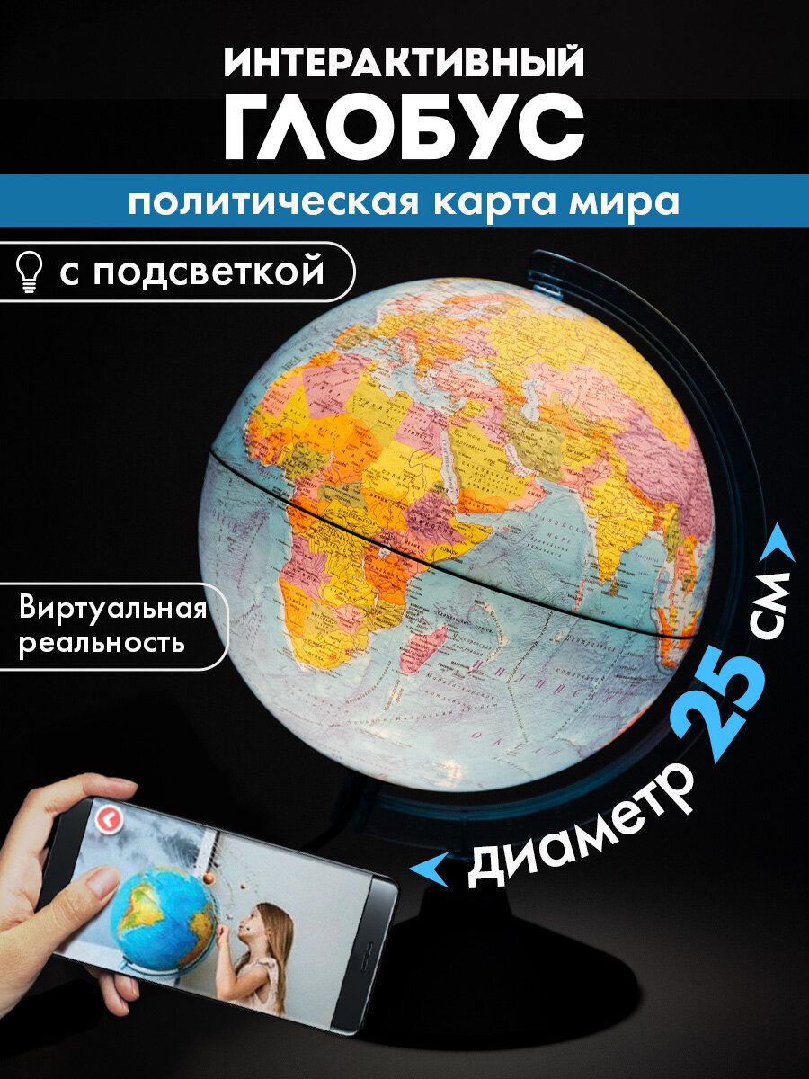 Глобус с подсветкой школьный интерактивный политический, VR очки, диаметр 25 см, Globen