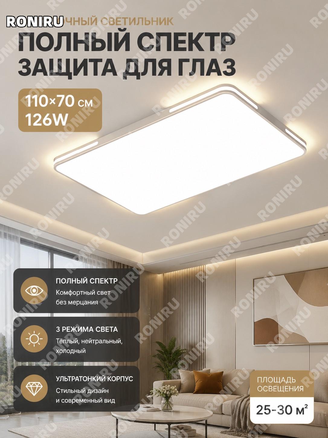 Потолочный светильник LED 110×70 см 126W Фэйюэ полный спектр белый акриловый, три цвета, для гостиной дома уют
