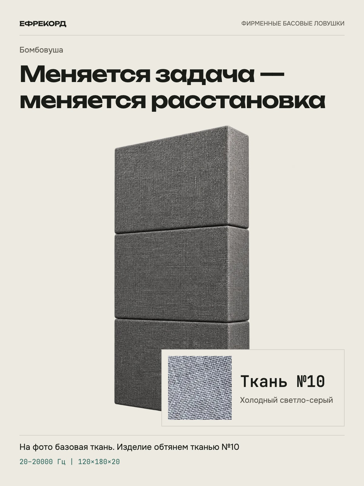 Басовая ловушка ефрекорд Бомбовуша 120×180×20 см, ткань №10