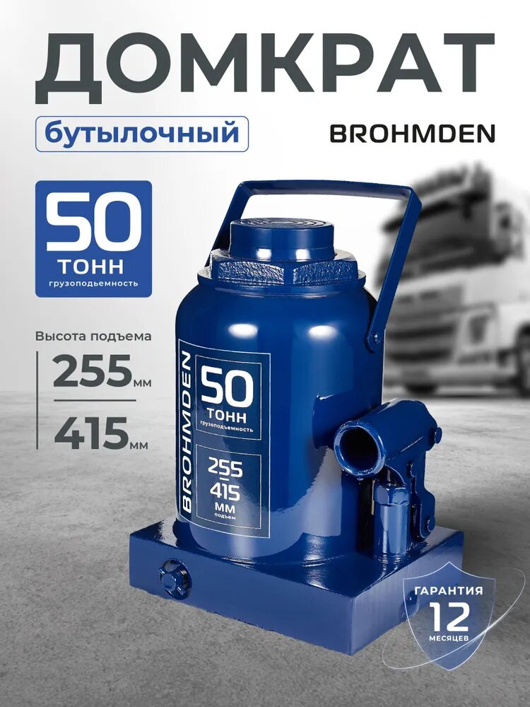 Домкрат автомобильный гидравлический бутылочный 50т, высота 255-415 мм BROHMDEN