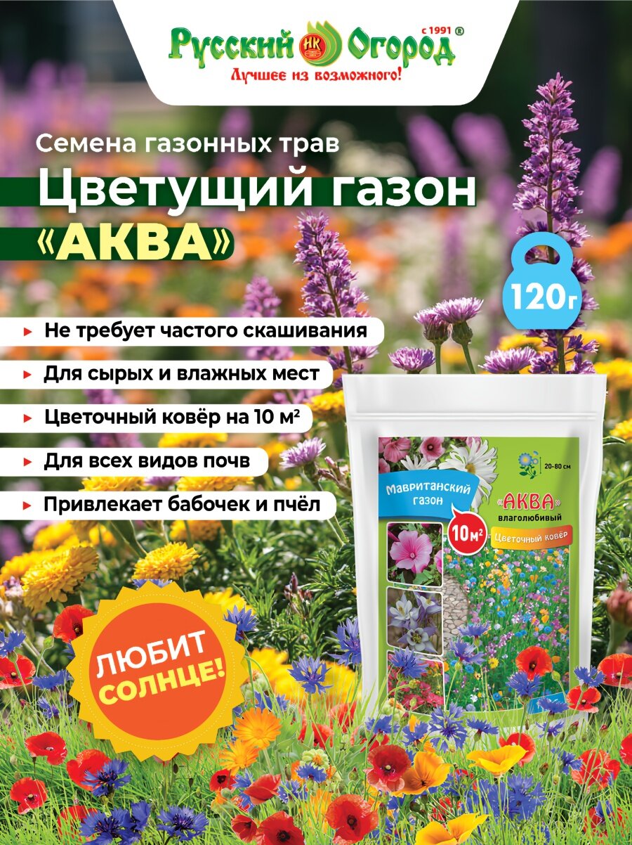 Семена газона Цветущий Аква, 120 г, Русский Огород, посев в грунт в мае–июне, для солнечных мест