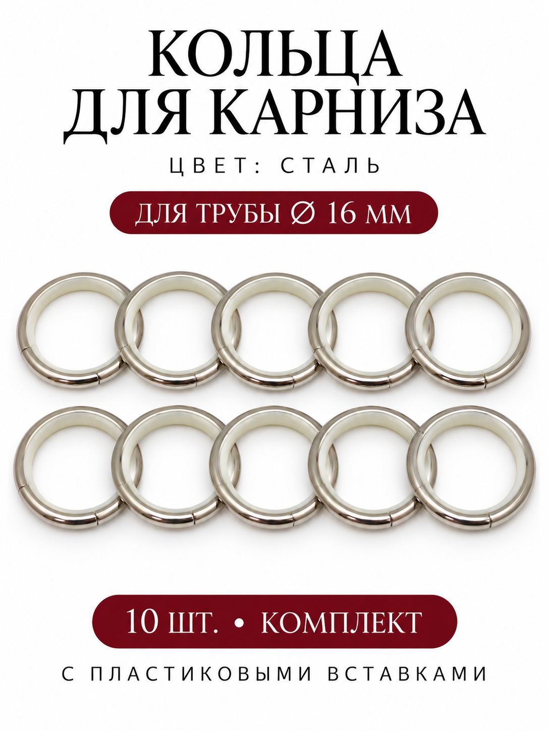 Кольца для трубы со вставкой для трубы d 16 мм, 10 штук, сталь