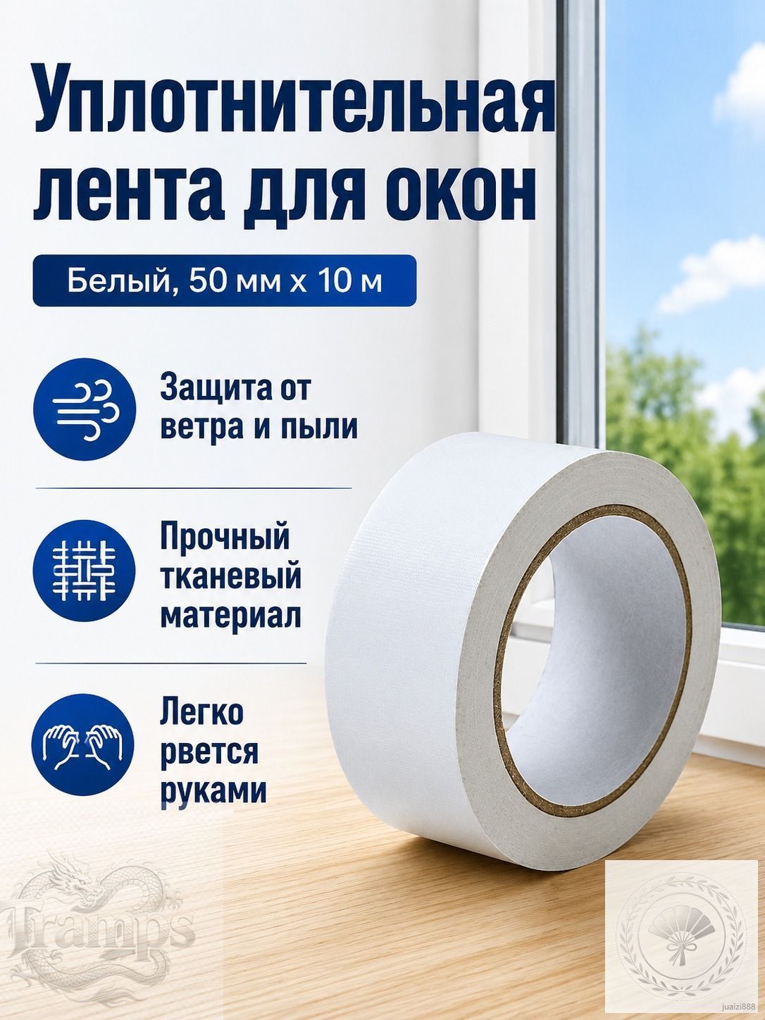 Уплотнительная лента для окон и дверей, 50 мм 10 м, белая, тканевая, влаго- и ветрозащитная