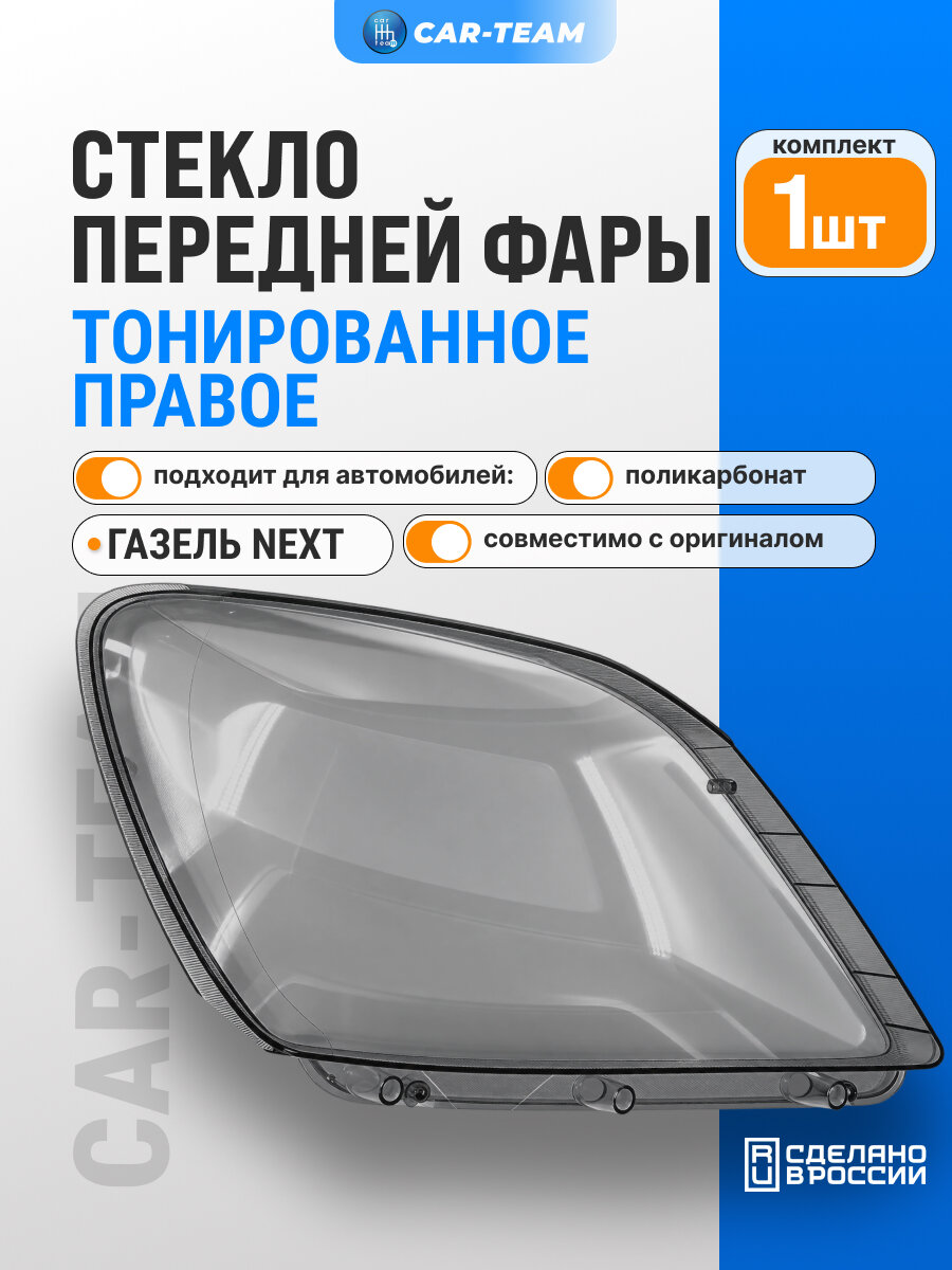 Стекло фары (поликарбонат) Газель Next, тонированное , правое (A21P23-37110-70)