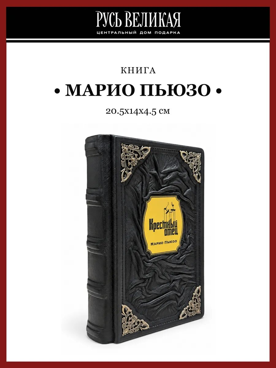 Книга подарочная "Марио Пьюзо. Крестный отец"