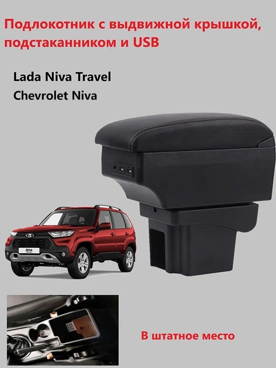Автомобильный подлокотник для Lada Niva Travel с выдвижной крышкой, подстаканником и