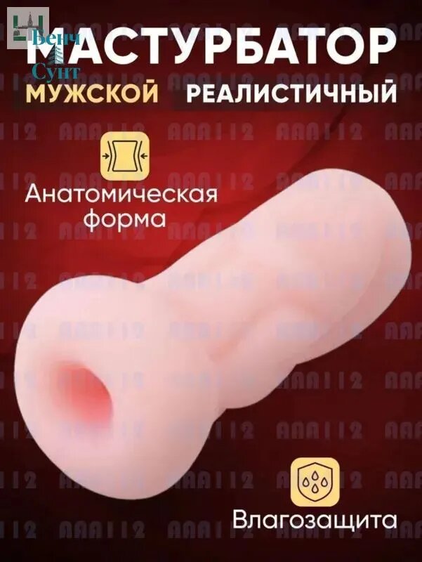 Мастурбатор мужской реалистичный Анальный телесного цвета, влагозащищённый