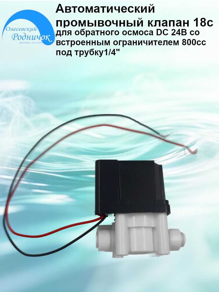 Автоматический промывочный клапан 18с для обратного осмоса DC 24В со встроенным ограничителем 800сс (1/4")