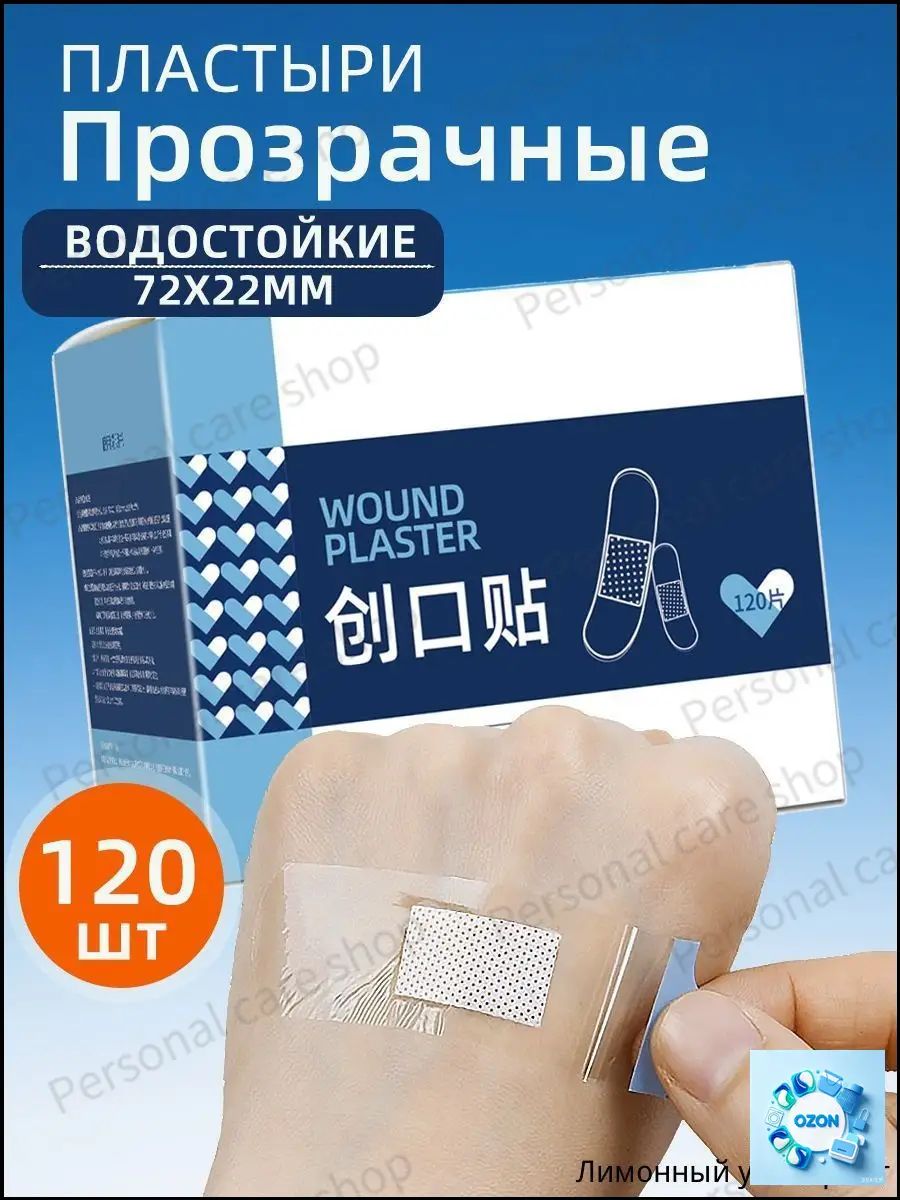 Пластыри прозрачные водостойкие для ран 72х22 мм, 120 шт. / Водонепроницаемые пластыри для повседневного использования, для защиты ран и порезов