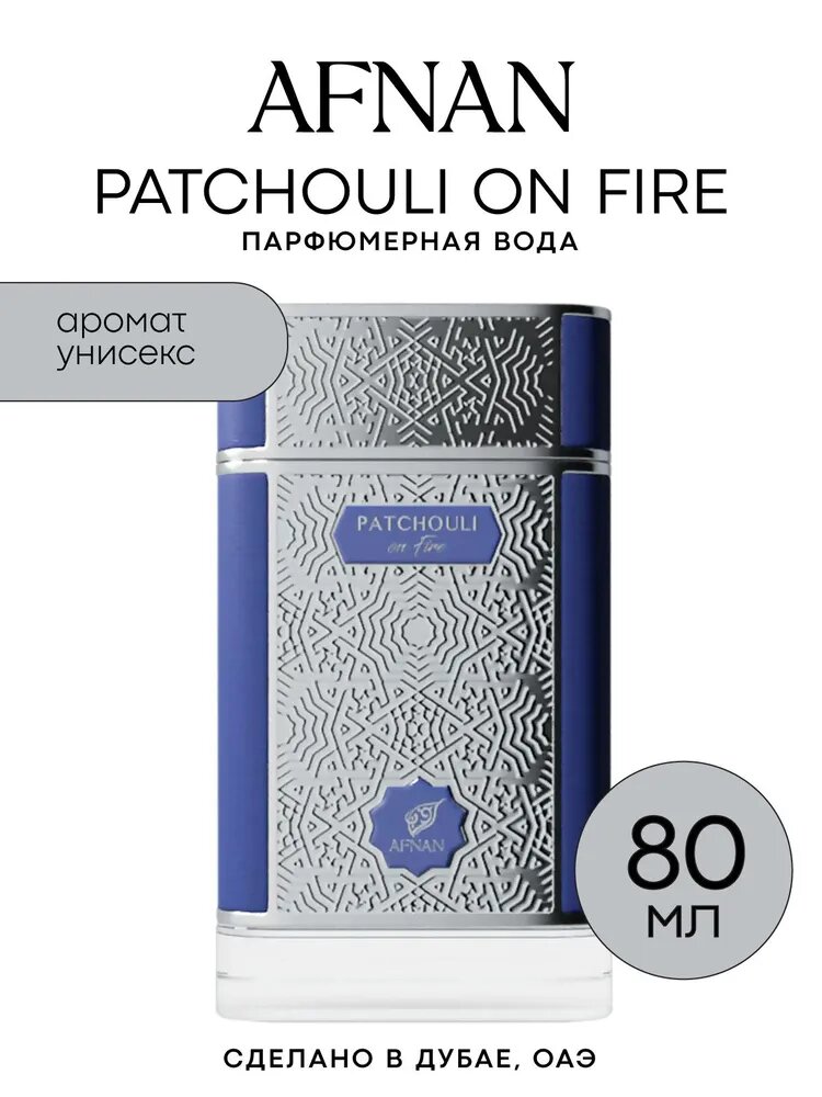 Парфюмерная вода AFNAN PATCHOULI ON FIRE, 80 мл