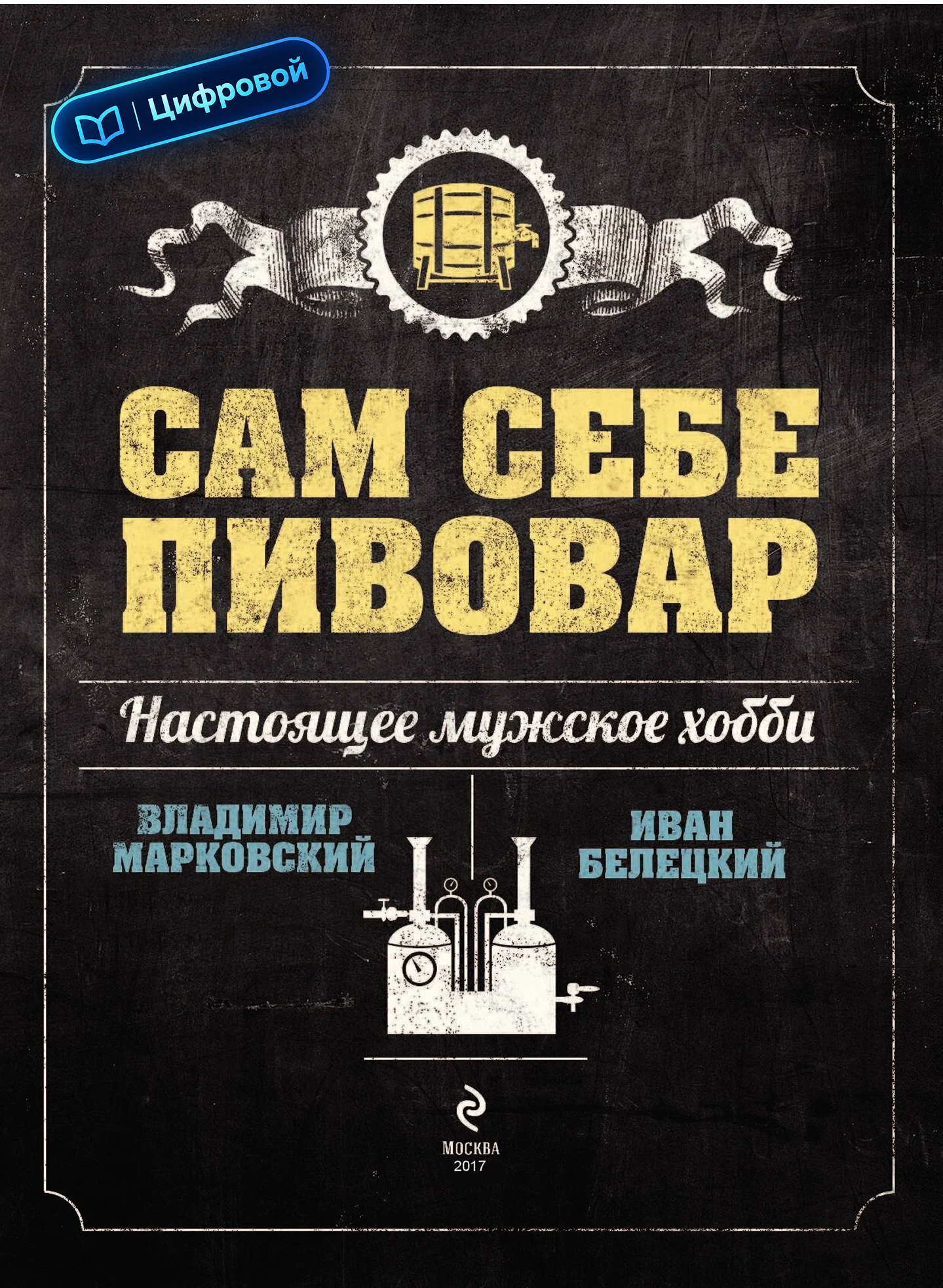 Сам себе пивовар. Владимир Марковский, Иван Белецкий. Электронная
