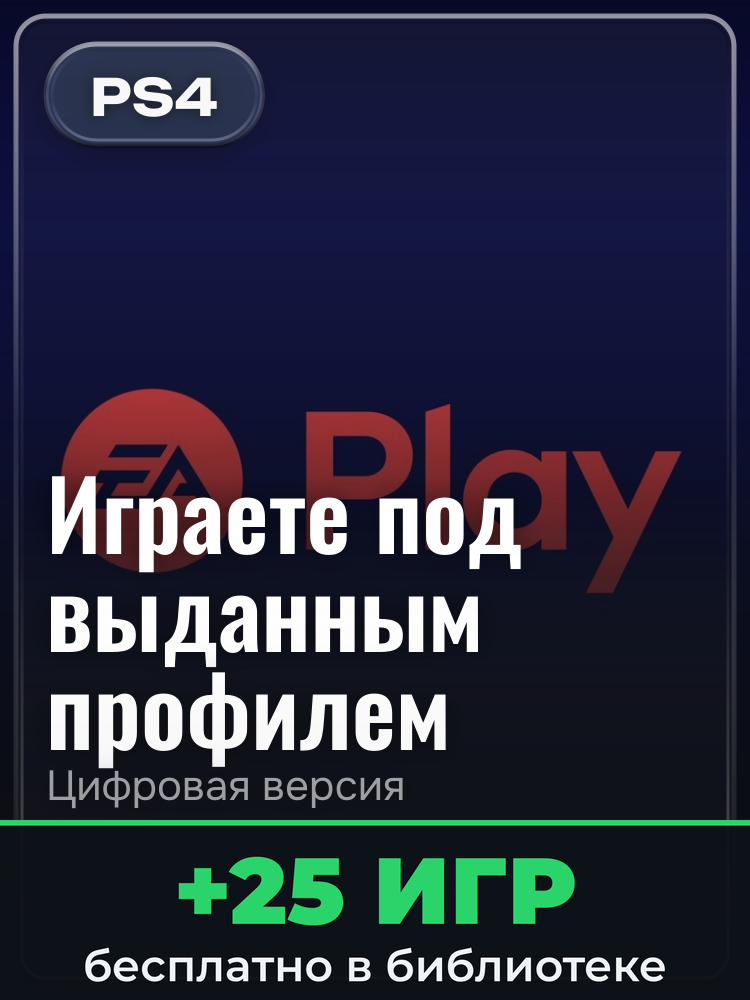Подписка EA Play на 12 месяцев, П3 для PlayStation 4: цифровая версия PSN, игра с выданного профиля