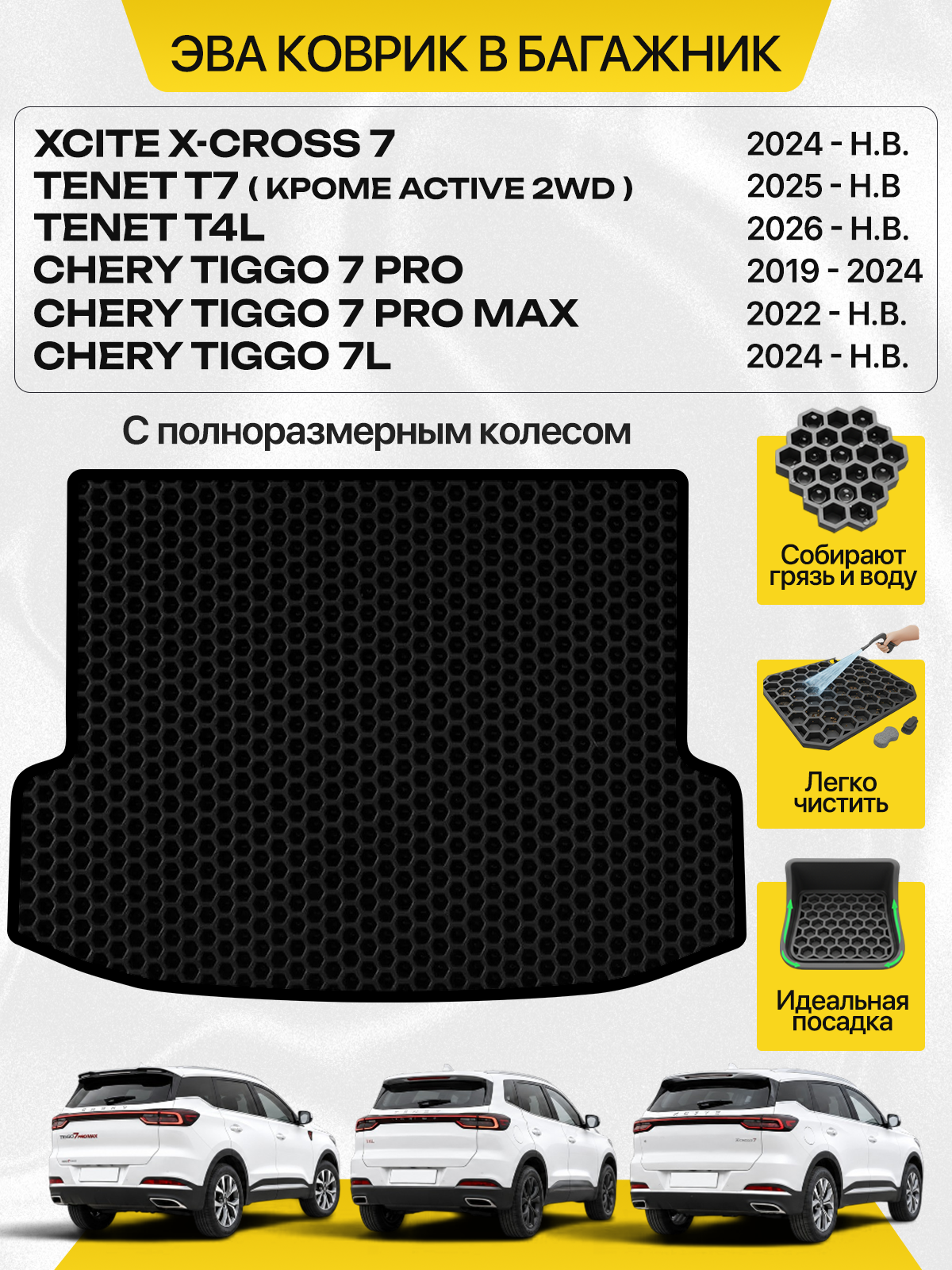 Эва коврик в багажник для XCITE X-CROSS 7, Chery Tiggo 7 Pro / 7 Pro Max, Chery Tiggo 7L, Tenet T7( кроме Active 2WD), TENET T4L (с полноразмерным колесом), с черным кантом ( Икссайт Икс 7, Тенет Т4Л / T7 , Черри Тигго 7 Про / 7 Про Макс / 7л )