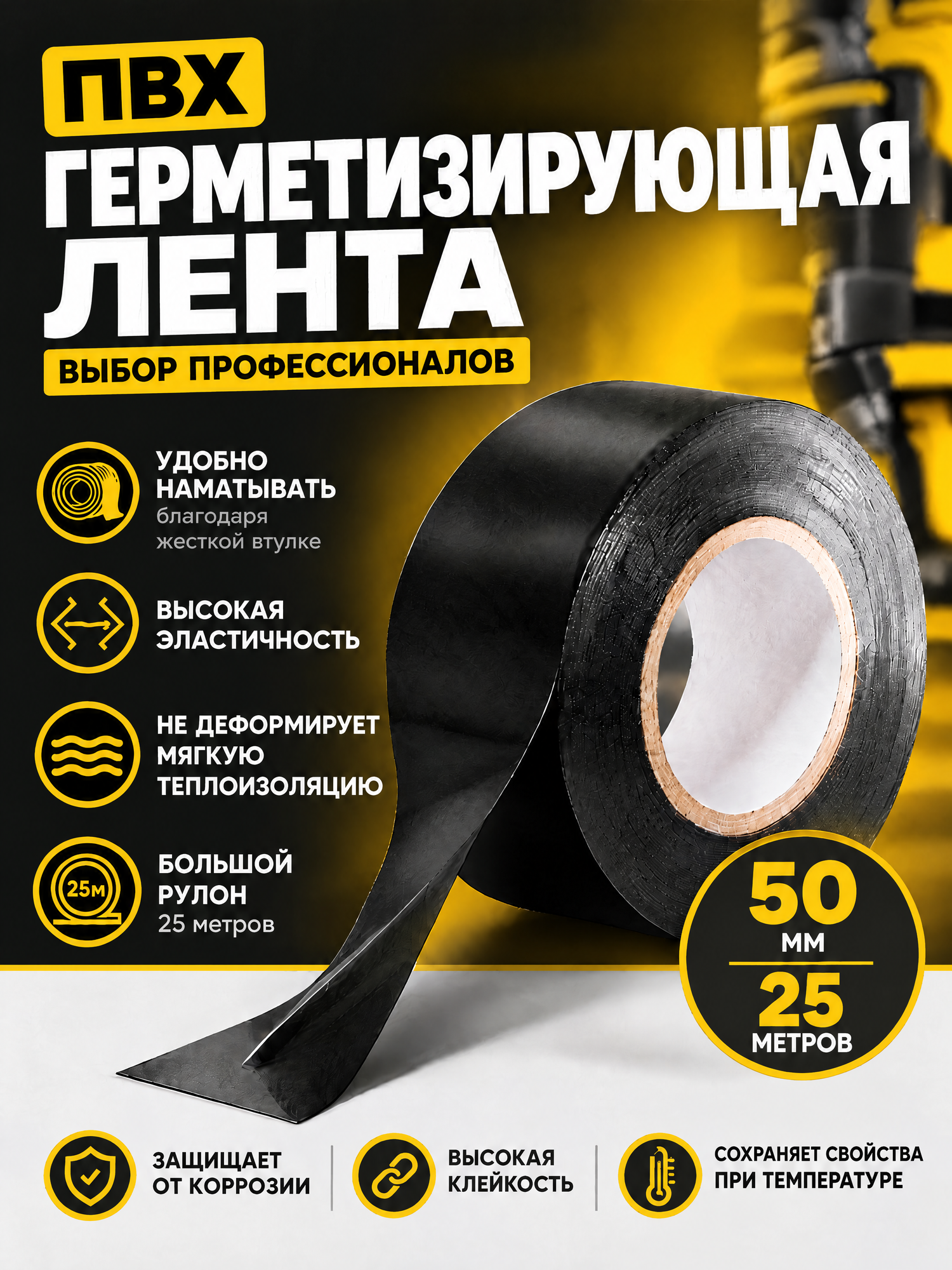 Клейкая гидроизоляционная лента ПВХ для ремонта и изоляции труб и не только шириной 50 мм длиной 25 метров