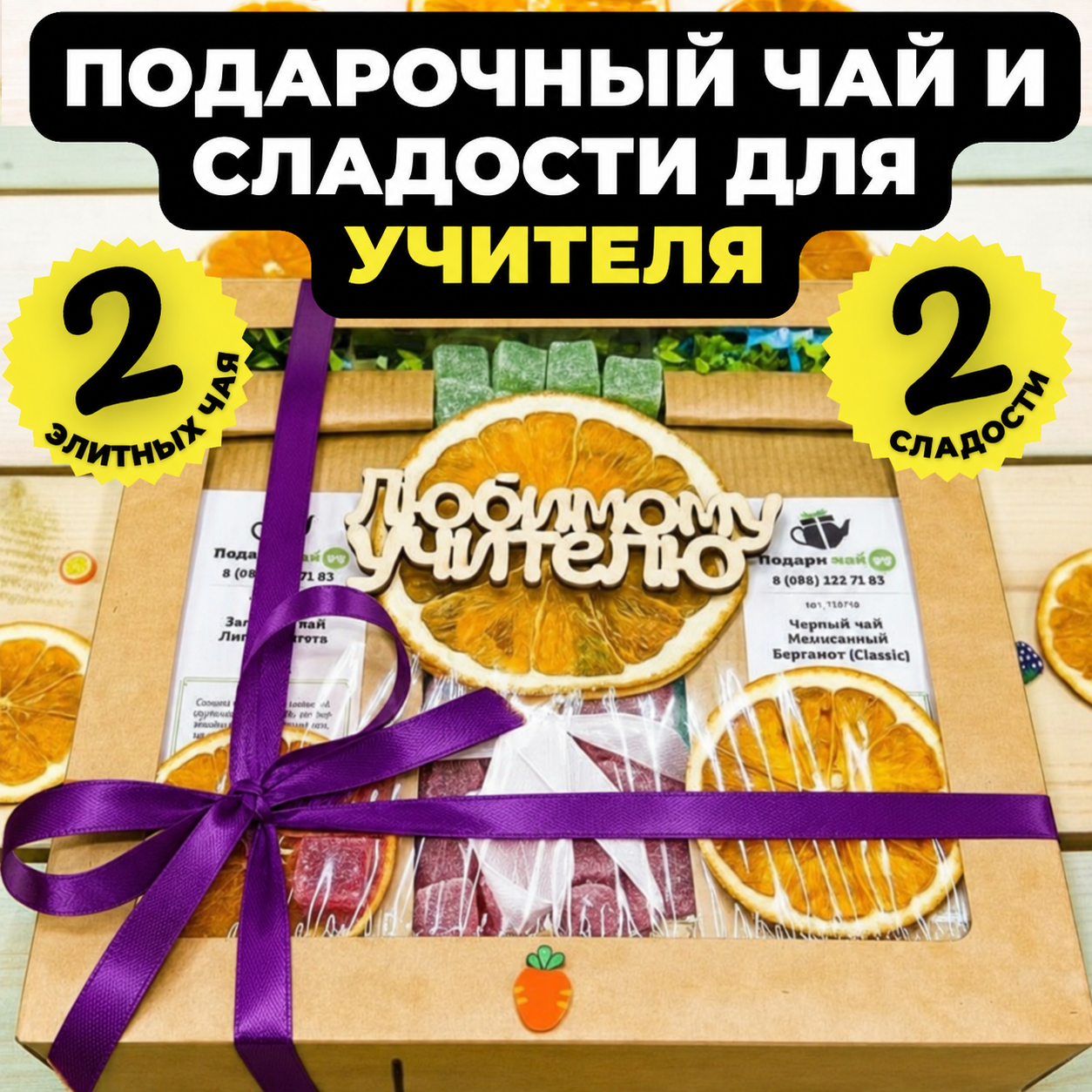 Подарок учителю на 1 сентября "Искусство вкуса", Набор чая и сладостей, Подарочный набор из 2-х видов чая