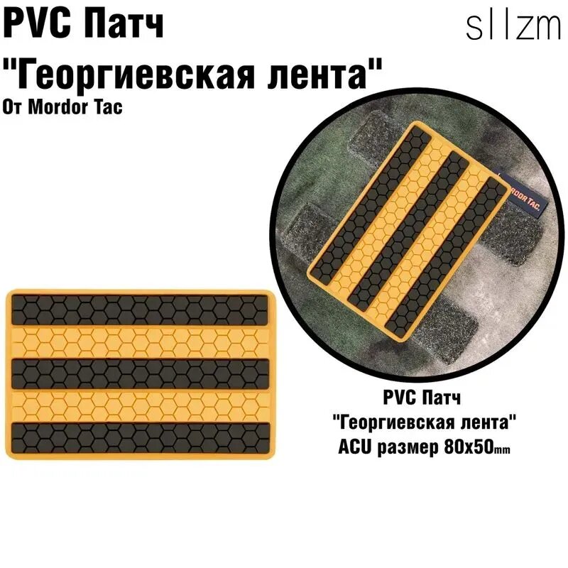 Шеврон на липучке/PVC патч Мордор Так. "Георгиевская Лента"