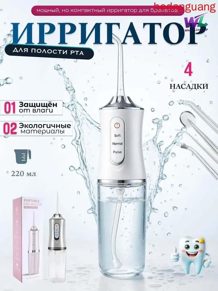 Ирригатор для полости рта; элеватор для промывки зубов портативный