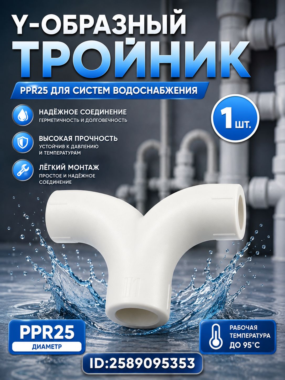 PPR Y-образный тройник для плавного разветвления полипропиленовых труб