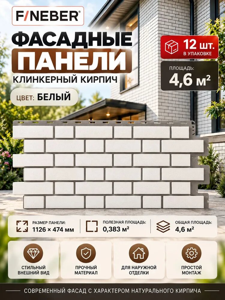 Фасадные панели 12шт "Клинкерный кирпич", Белый, FineBer, сайдинг уличный для дома