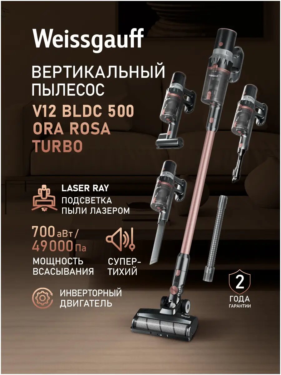 Вертикальный беспроводной пылесос Weissgauff V12 BLDC 500 Ora Rosa Turbo инвертор, Мощность всасывания 700 аВт, Авторежим и Датчик пыли, Тихий, Турбо щётка, Лазерная подсветка, Съёмный аккумулятор