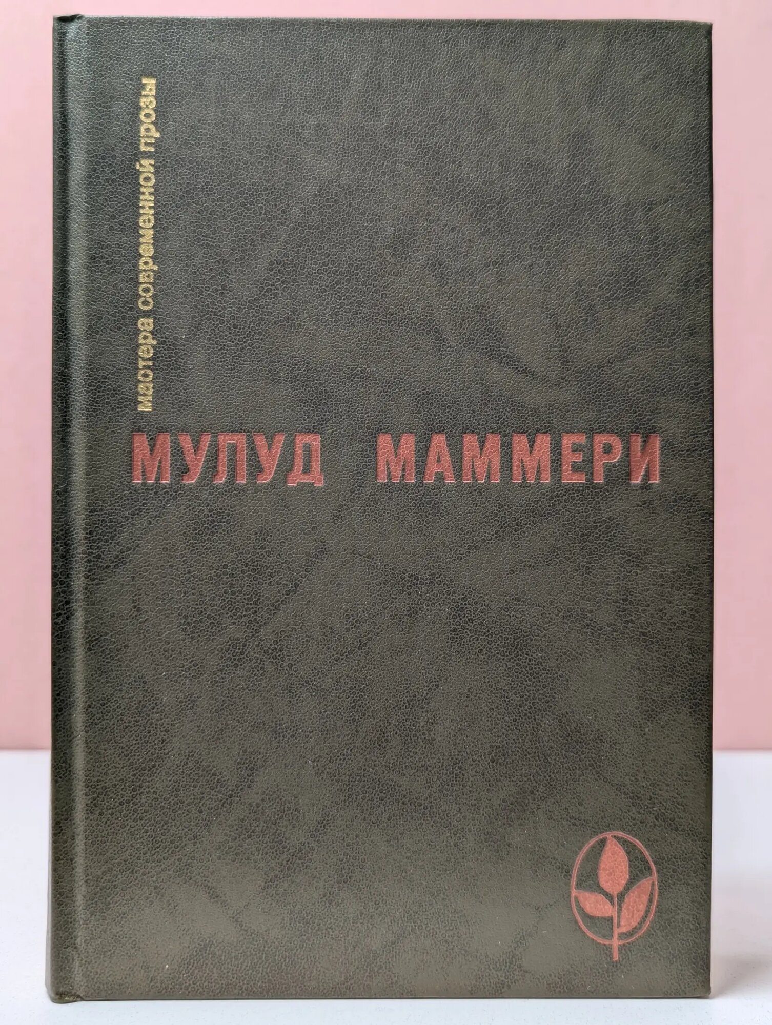 Мастера современной прозы. Забытый холм. Опиум и дубинка. Через пустыню Маммери Мулуд 1988