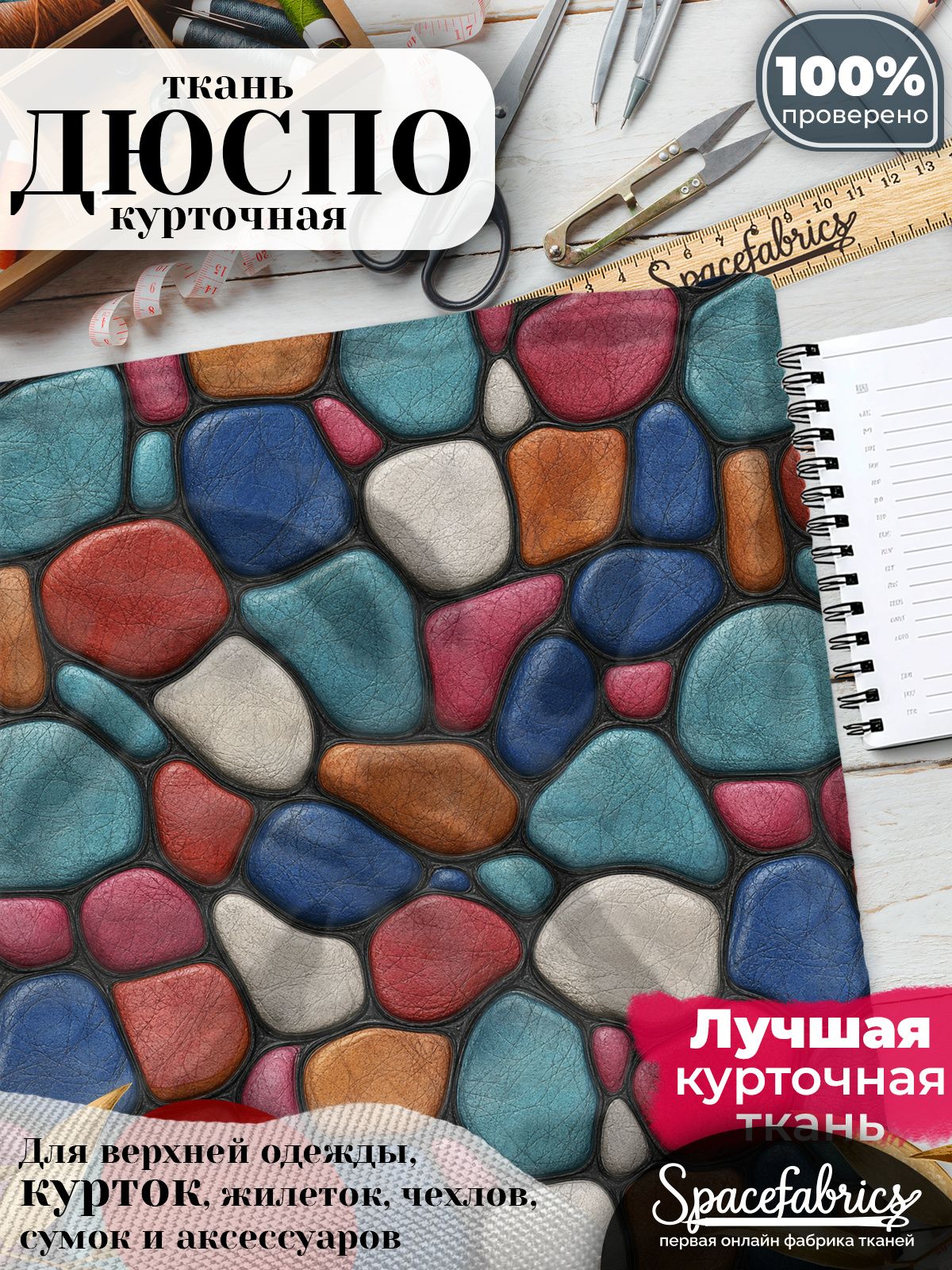 Ткань курточная Дюспо 240T WR PU Milky, плащевая, для шитья, отрез 147х100 см, 85 г/м2, с принтом Кожаная мозаика