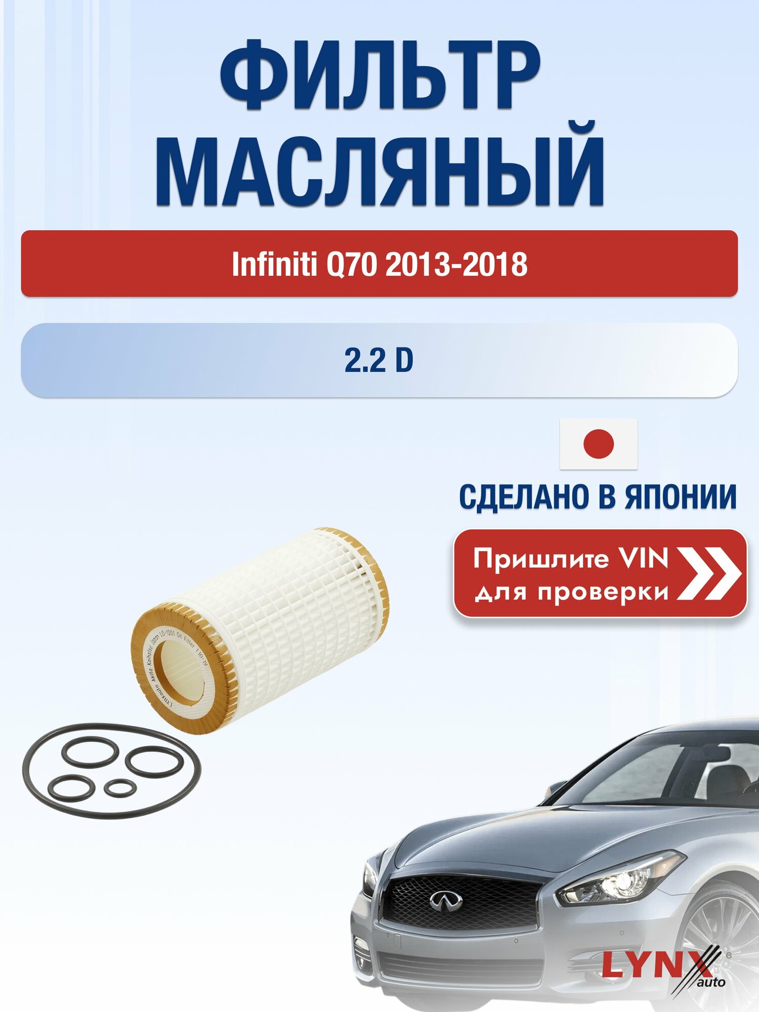 Масляный фильтр для Infiniti Q70 2013-2018 г. Двигатель 2.2 D (651.930) Инфинити КУ70 LО-1201 LYNXauto