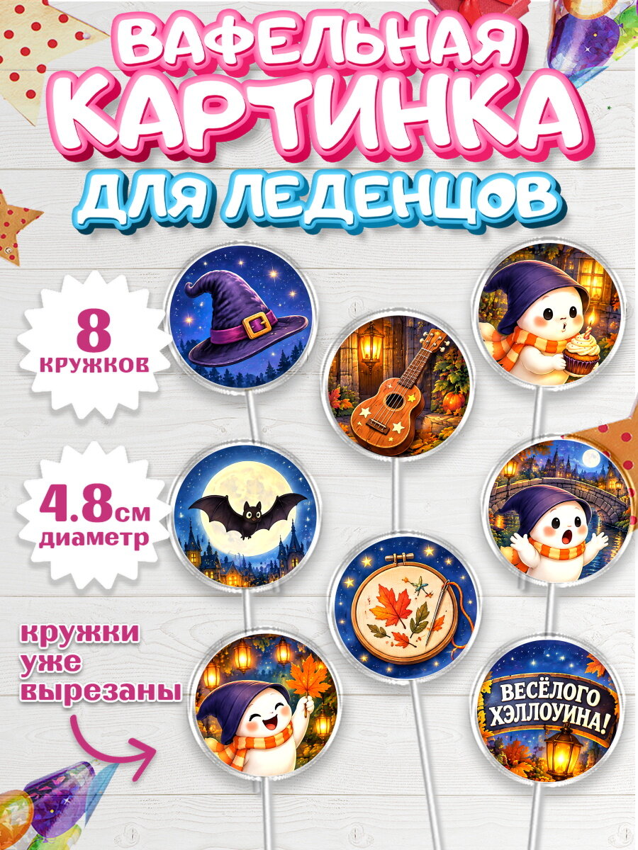 Вафельная картинка для леденцов на торт Хэллоуин ребёнку