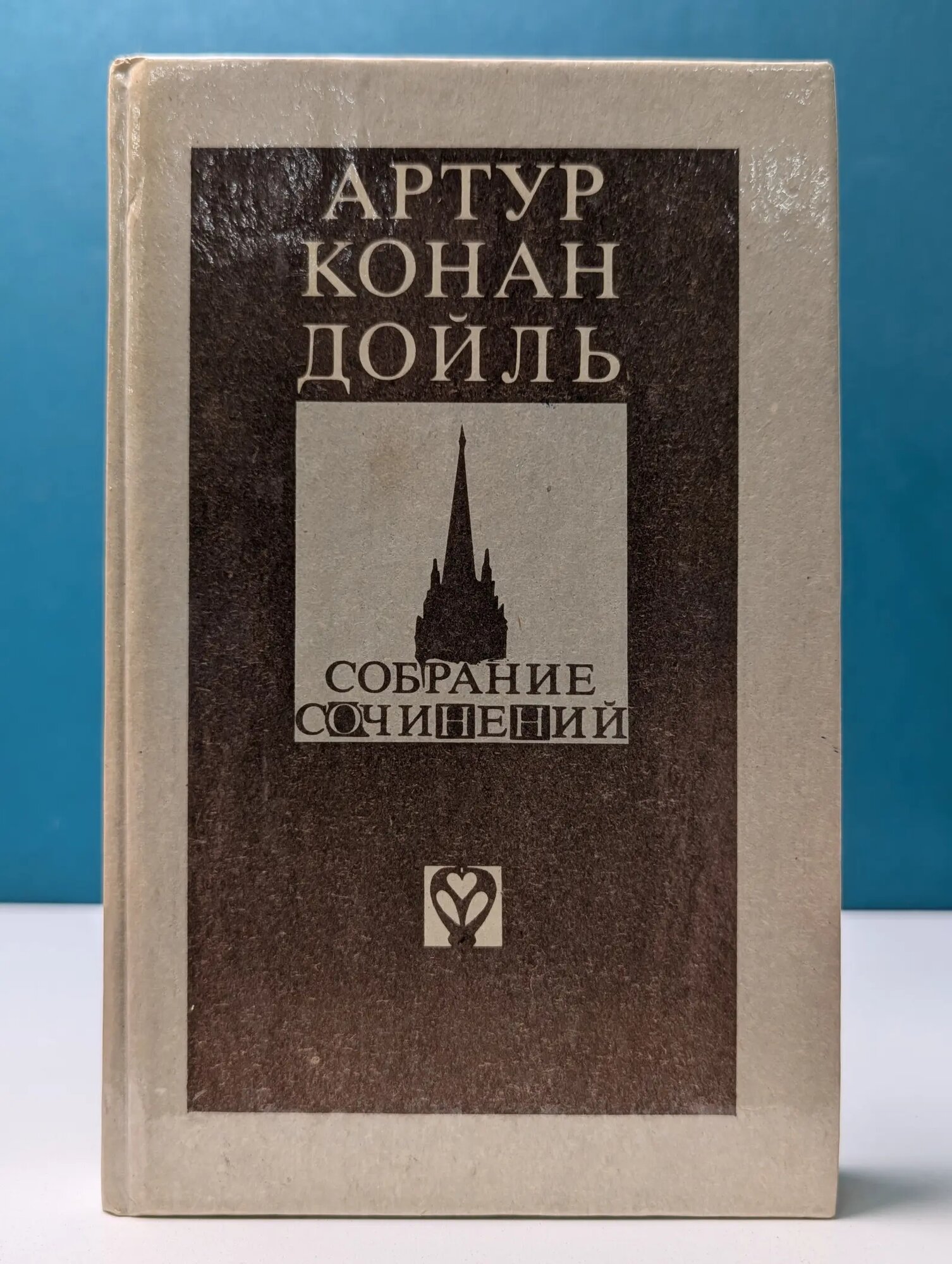 А. К. Дойль. Собрание сочинений. Выпуск 1. Записки о Шерлоке Холмсе Конан Дойль Артур 1990
