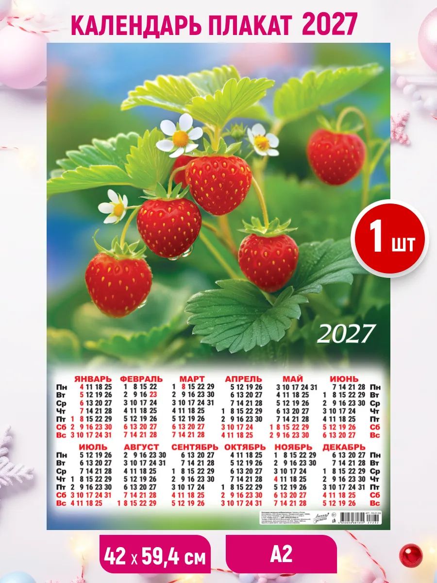 Настенный листовой календарь-плакат 2027, 1шт. 59,4*42 см
